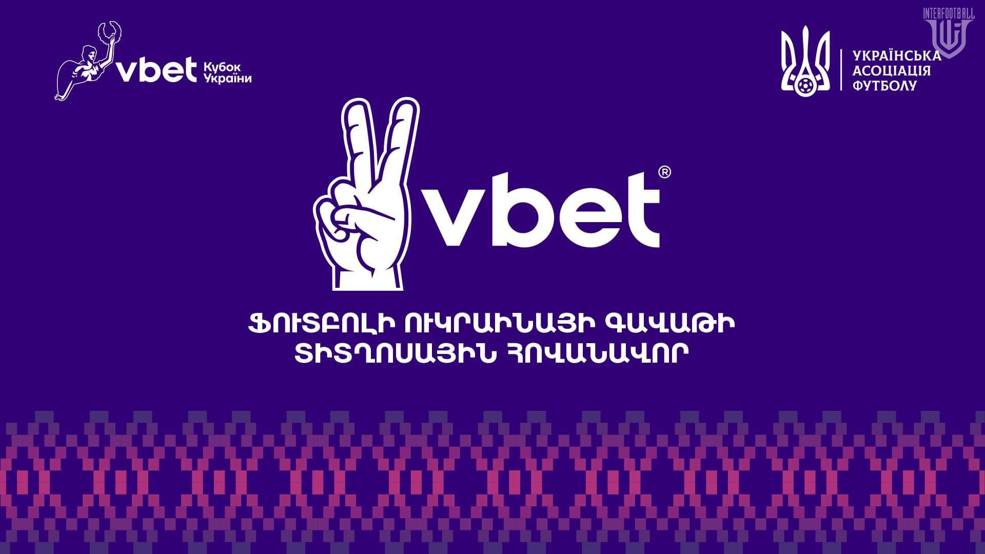 VBET -ը դարձել է Ուկրաինայի գավաթի տիտղոսային հովանավորը