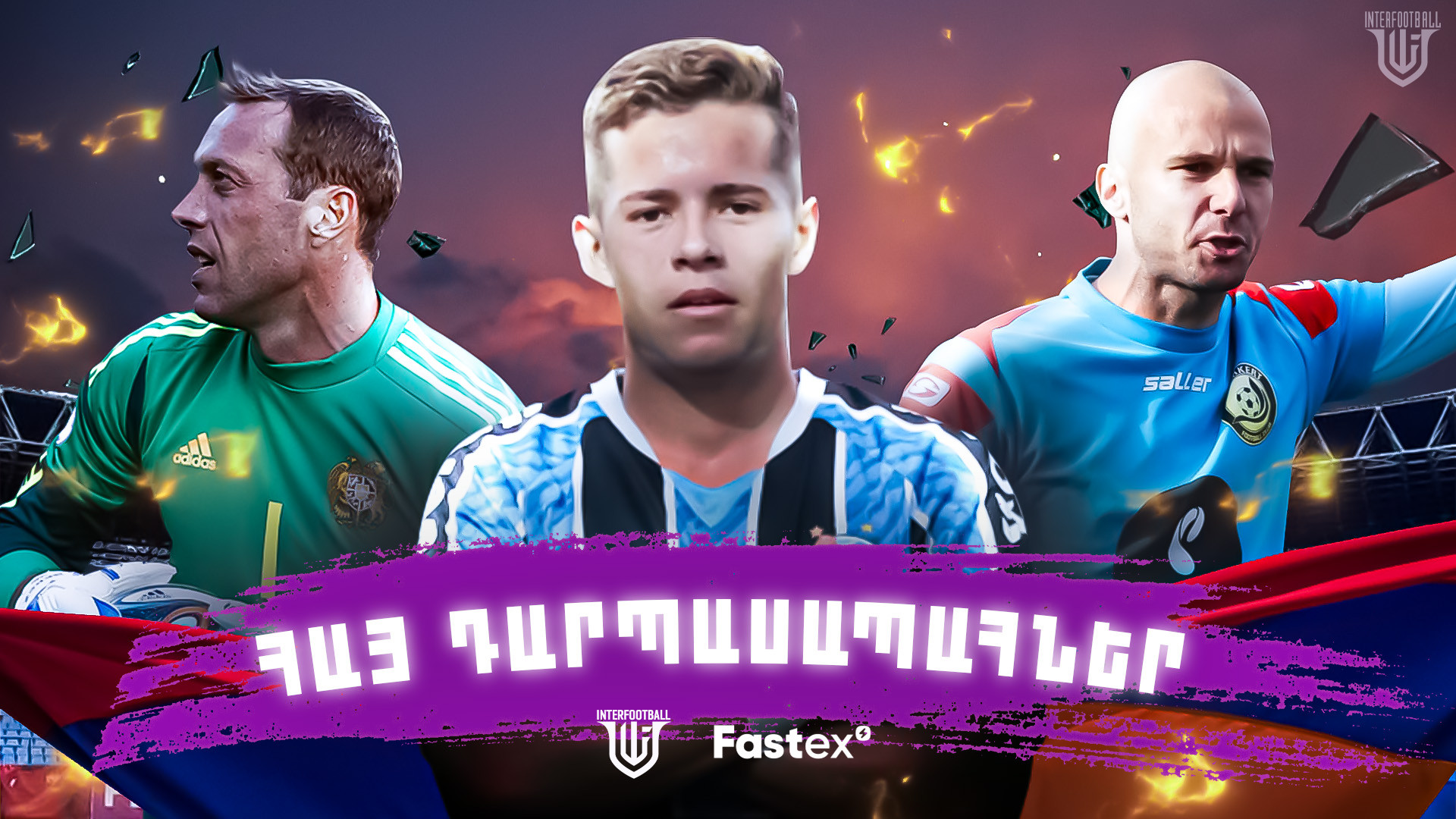 Լավագույն 5 հայ դարպասապահներն այս պահին` ըստ Interfootball-ի🎥