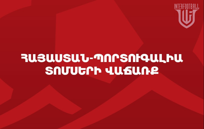 Մեկնարկել է Հայաստան – Պորտուգալիա հանդիպման տոմսերի վաճառքը