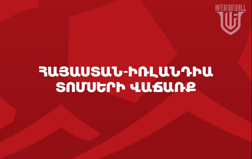 Մեկնարկել է Հայաստան – Իռլանդիա հանդիպման տոմսերի վաճառքը