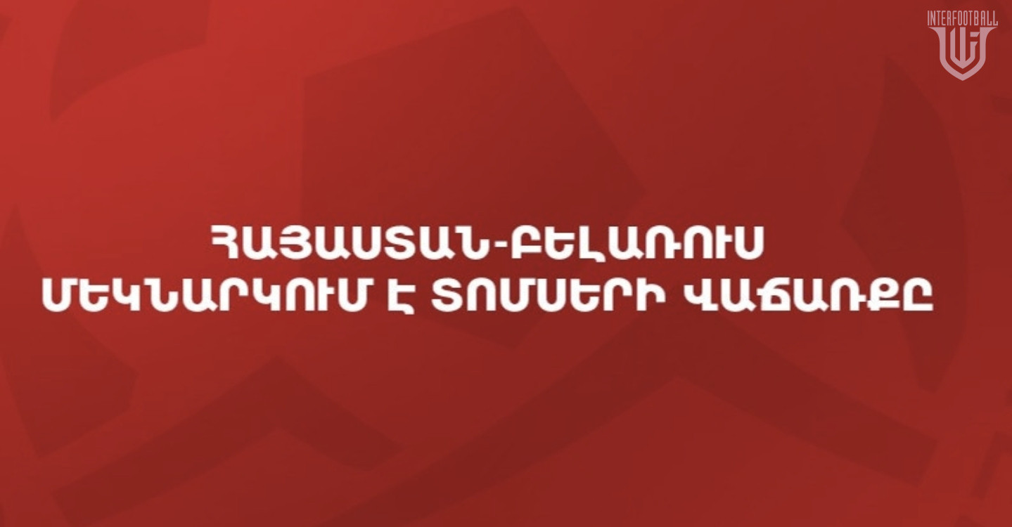 Մեկնարկել է Հայաստան – Բելառուս հանդիպման տոմսերի վաճառքը