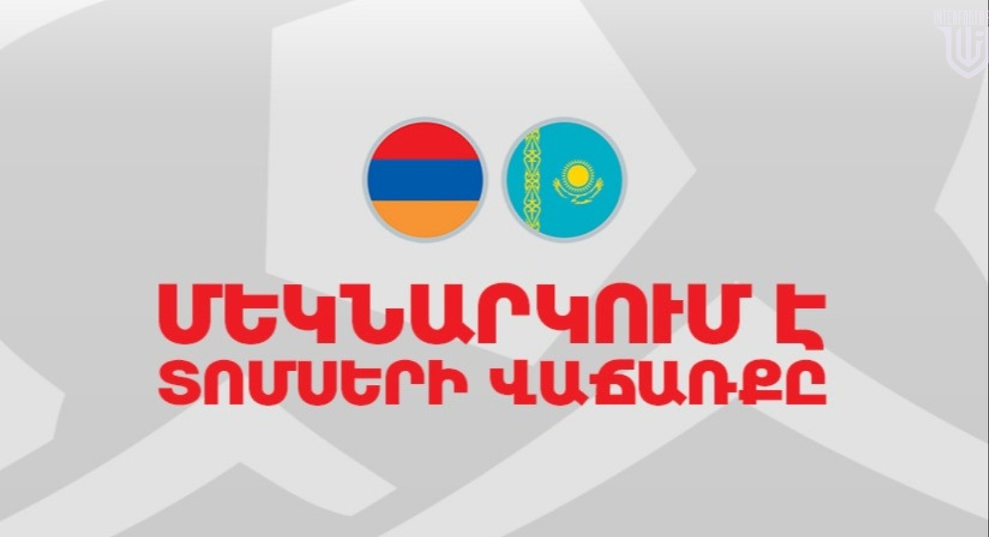 Մեկնարկել է Հայաստան – Ղազախստան հանդիպման տոմսերի վաճառքը